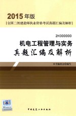 机电工程管理与实务真题汇<em>编</em>及解析  2015年版