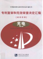 专利复审和无效审查决定汇编  2008  光电  第3卷