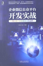 企业微信公众平台开发实战  再小的个体也<em>有</em>自己的品牌