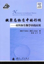 凝聚态物质中的形核  材料和生物学中的<em>应用</em>