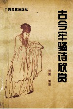 <em>古今</em>牢骚诗欣赏