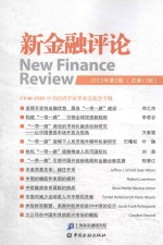 新<em>金融</em>评论  2015年  第3期（总第17期）=New Finance Review