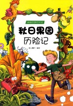 秋日<em>果园</em>历险记