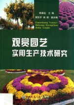 观赏园艺实用生产<em>技术</em>研究