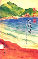 海洋岸<em>地貌</em>学
