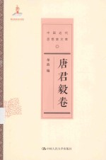 <em>中国</em>近代思想家文库  唐君毅卷