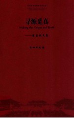 寻源觅真  蔡昌林文集