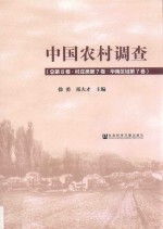 中国农村调查  总第8卷  第7卷  村庄类  华南区域
