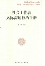 <em>社会</em>工作者人际沟通技巧<em>手册</em>