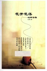 花开花落  <em>边锋</em>诗集