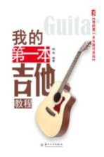 <em>我的</em>第一本乐器书系列  <em>我的</em>第一本吉他教程