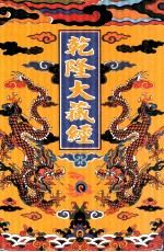 乾隆大藏经  95  诸宗部此土著述  29  影印本