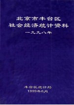 北京市丰台区社会经济<em>统计</em>资料  1998