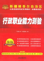 2015新疆维吾尔自治区公务员录用考试专用教材（含建设兵团）  行政职业能力测验  铁道版