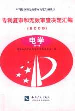 专利复审和无效审查决定汇编  2009  电学  第1卷