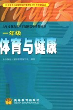 体育与健康  全日制普通高级<em>中学</em>教科书  一年级