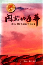 闪光的年华  赣东北军政干校<em>校史</em>及回忆录