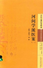 河间学派医案  1