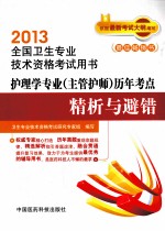 护理学专业历年考点精析与避<em>错</em>