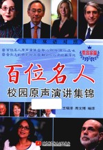 百位名人校园原声演讲集锦  教育家篇  英汉对照