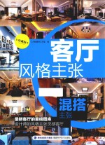 客厅风格主张  混搭主张  珍藏版
