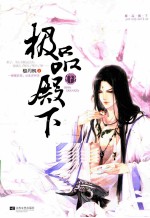 极品殿下  下
