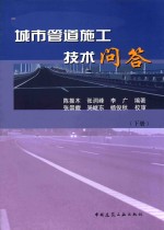 城市管道施工技术问答  下