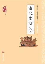 南北史演义  上  无障碍阅读<em>版</em>