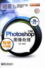 Photoshop CS6图像处理  畅销升级版  全彩