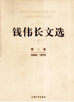<em>钱<em>伟长</em></em>文选  第1卷  1949-1979