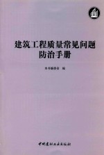 建筑工程<em>质量</em>常见问题防治手册