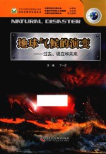 地球气候的演变  过去、现在和未来