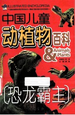 中国儿童动植物<em>百科</em>  <em>恐龙</em>霸主