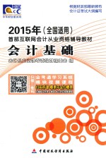 <em>会计</em>基础  全国适用  2015年