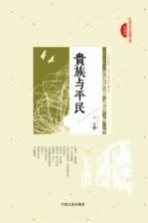 民国美文典藏文库  贵族与平民
