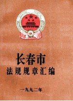 <em><em>长春</em>市</em>法规规章汇<em>编</em>  1992年