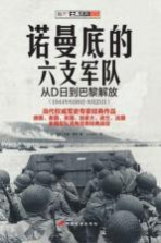 诺<em>曼</em>底的六支军队  从D日到巴黎解放  1944年6月6日-8月25日