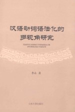 汉语动词语法化的多视角研究