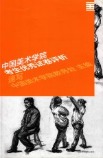 中国美术<em>学院</em>考生优秀试卷评析  速写