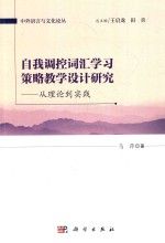 自我调控词汇学习策略教学设计研究  从理论到实践  英文