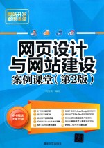 网站开发案例课堂  网页设计与网站建设案例课堂  第2版