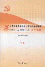 深入贯彻落实党的十七届五中全会精神  回眸十一五  展望十二五  文件选编  中