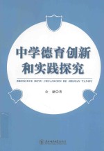 <em>中学</em><em>德育</em>创新和实践探究