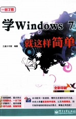 一目了然  学Windows 7就这样简单