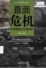 直面危机  社会发展与环境保护