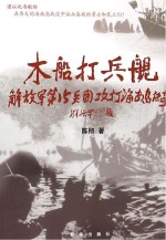 木船打兵舰  解放军第15兵团攻打海南岛<em>传奇</em>