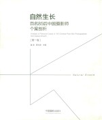 自然生长  百名85后中国摄影师个案剖析  第1卷