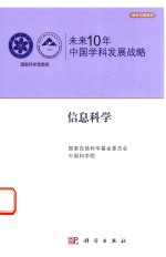 未来10年中国学科发展战略  信息<em>科学</em>