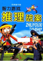 经典童书馆  智力游戏推理破案
