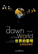<em>世界</em><em>的</em>黎明  <em>全球</em>经济探析